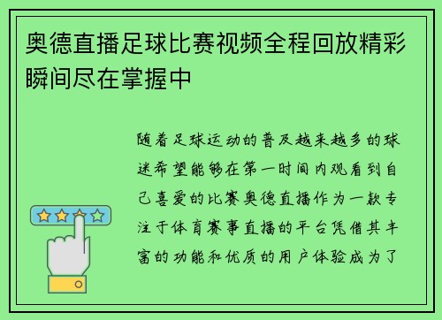 奥德直播足球比赛视频全程回放精彩瞬间尽在掌握中