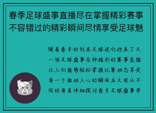 春季足球盛事直播尽在掌握精彩赛事不容错过的精彩瞬间尽情享受足球魅力
