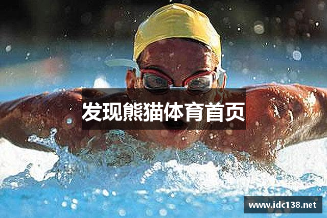 发现熊猫体育首页